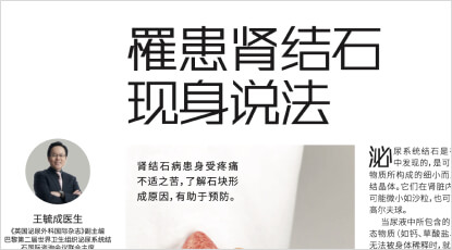 罹患肾结石 现身说法